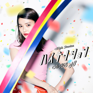 ハイテンション