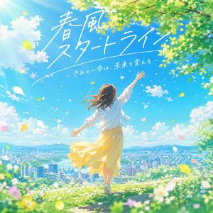 春風スタートライン