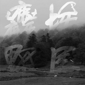 野马尘埃