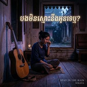 បងមិនស្មោះនឹងអូនទេឬ?