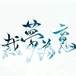 裁梦为魂（念白版）