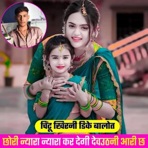 न्यारा न्यारा कर देगी देवउठनी आरी छ