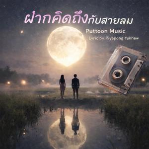 ฝากความคิดถึงกับสายลม