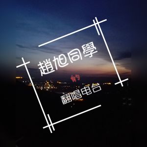 胆小鬼（Cover 方炯镔）