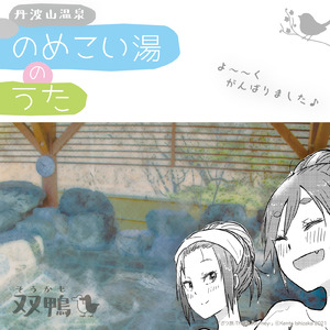 丹波山温泉のめこい湯のうた