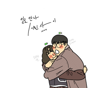 일로 만나 1이된 사이