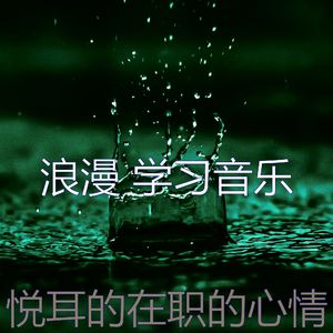 温和研究梦想