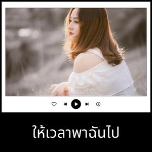 ให้เวลาพาฉันไป
