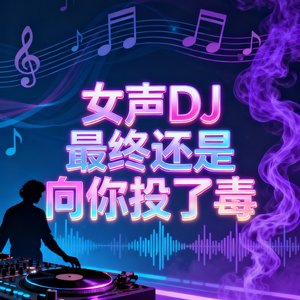 女声DJ最终还是向你投了毒.mp3