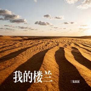 我的楼兰