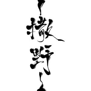 撒野（翻自 欸-61）