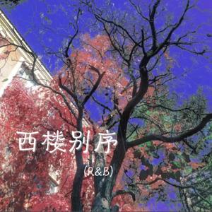西楼别序（R&B）