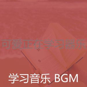 温和在家工作梦想