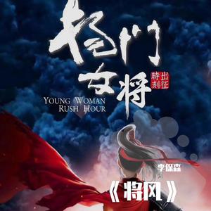 将风 （伴奏）