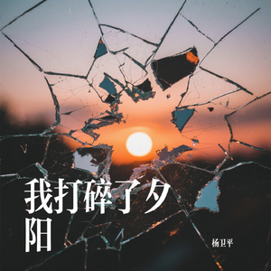 我打碎了夕阳