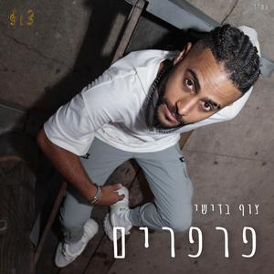 פרפרים