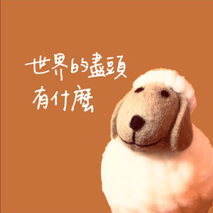 世界的尽头有什么