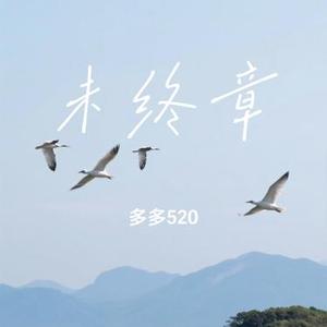 未终章