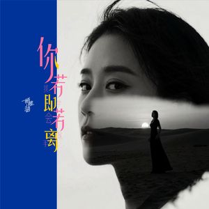 你若即若离（我学会放手）