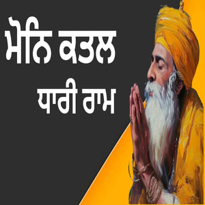ਮੋਨਿ ਕਤਲ ਧਾਰੀ ਰਾਮ