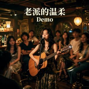 老派约会（摇滚少女的直白）