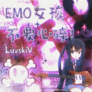 EMO女孩不要心碎！