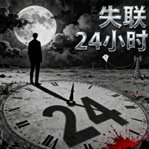 失联24小时