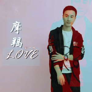摩羯love（伴奏）
