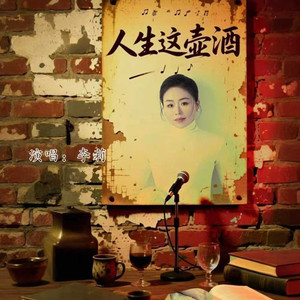 人生这壶酒