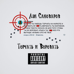Торчать и воровать