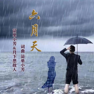 六月天 (对唱版)