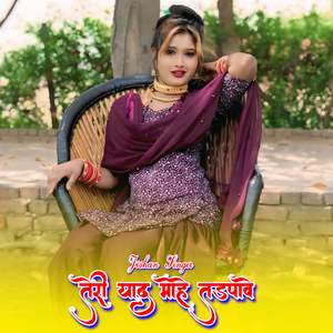 तेरी याद मोहे तड़पावे