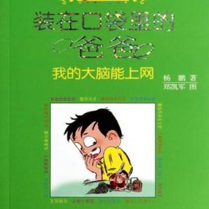 装在口袋里的爸爸.我的大脑能上网01