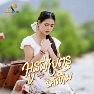 អូនជាប្រពន្ធគេហើយ