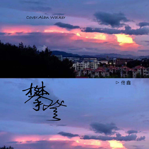 攀登 (翻自 Alan Walker)