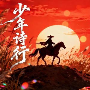 少年歌行(男翻唱版)