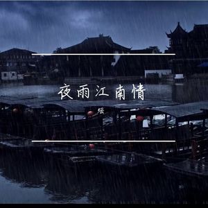 烟雨江南情