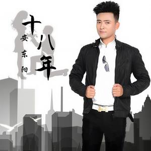 十八年 (DJ何鹏版)