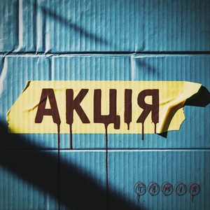 Акція