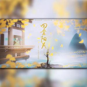 四叠阳关