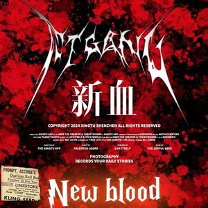 新血