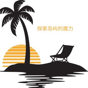 探险与冒险