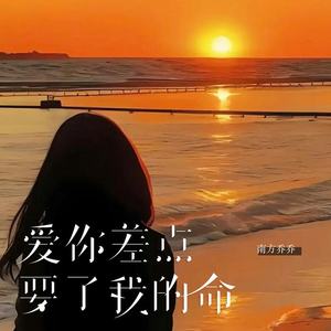 爱你差点要了我的命