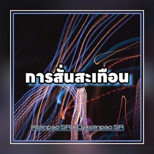 การสั่นสะเทือน (Remastered 2025)