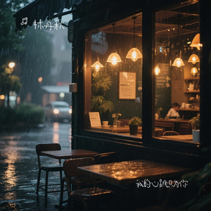 我的心跳只为你