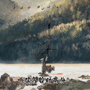 双鸟暂时离分 (必有重逢之日)