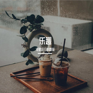 乐趣