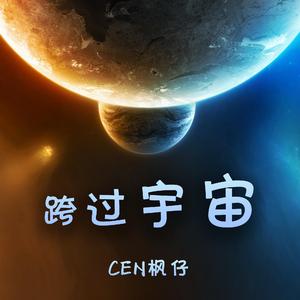 跨過宇宙