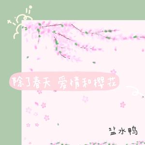 除了春天 爱情和樱花（翻自 创造营2020）