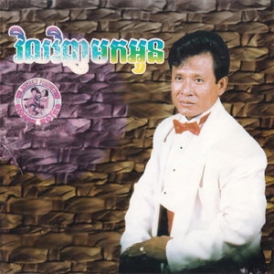 ស្នេហ៍នៅតែថាវីរ